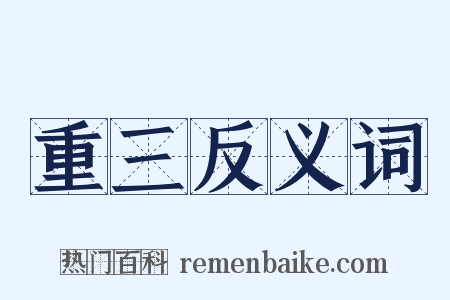 重三反义词是什么意思的图片